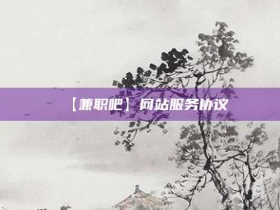 德阳【兼职吧】网站服务协议