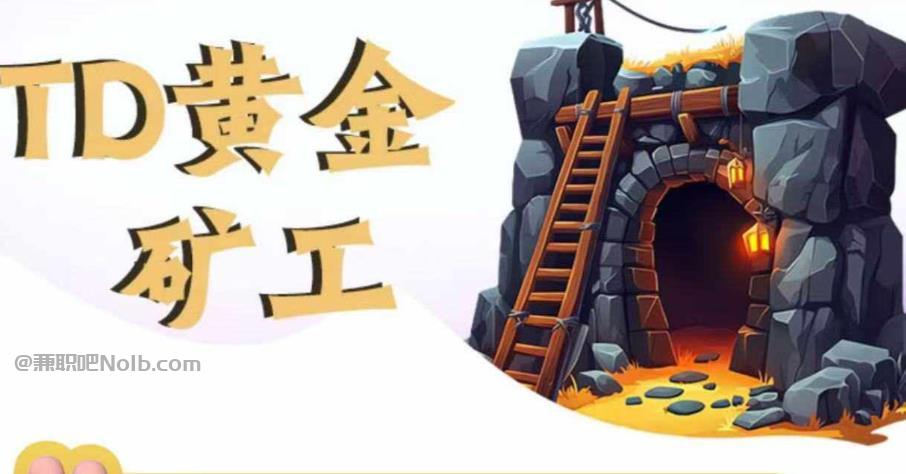 德阳首码网赚项目:TD黄金矿工赚钱是真的吗? 第1张 德阳首码网赚项目:TD黄金矿工赚钱是真的吗? 第1张